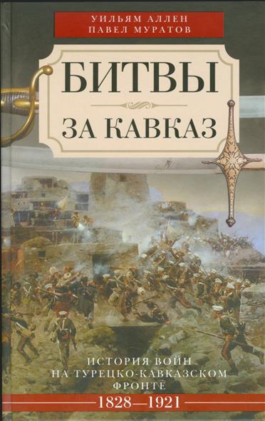 Битвы за Кавказ История войн на турецко-кавказском фронте 1828-1921
