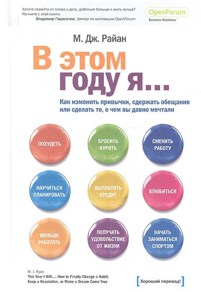 В этом году я… Как изменить привычки, сдержать обещания или сделать то, о чем вы давно мечтали В этом году я… Как изменить привычки, сдержать обещания или сделать то, о чем вы давно мечтали