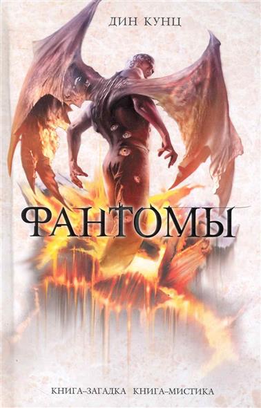 Фантомы Фантомы