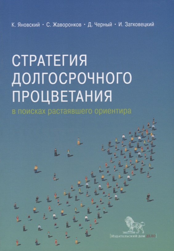 Стратегия долгосрочного процветания: в поисках растаявшего ориентира