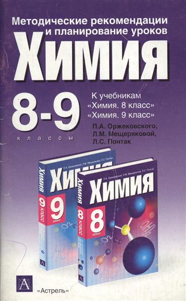 ЗАДАЧНИКИ ПО ХИМИИ 8 КЛАСС ГДЗ ОРЖЕКОВСКОГО МЕЩЕРЯКОВОЙ ПОНТАК