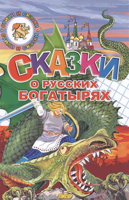 все цены на Черняк Е. (ред.) Сказки о русских богатырях онлайн