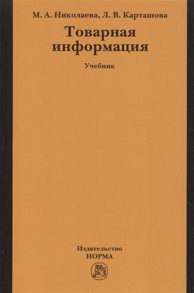 Николаева М., Карташова Л. Товарная информация