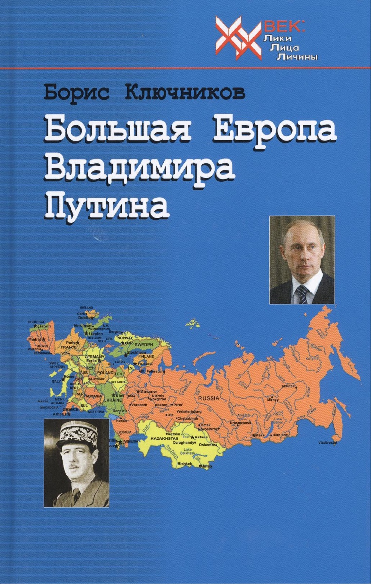 Ключников Б. Большая Европа Владимира Путина