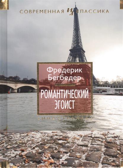 РОМАНТИЧНЫЙ ЭГОИСТ БЕГБЕДЕР СКАЧАТЬ БЕСПЛАТНО РОМАНТИЧНЫЙ ЭГОИСТ БЕГБЕДЕР СКАЧАТЬ БЕСПЛАТНО