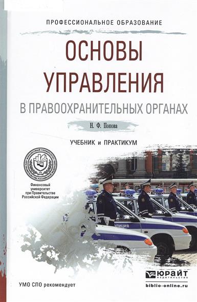 Попова Н. Основы управления в правоохранительных органах. Учебник и практикум для СПО ISBN: 9785991679848 цена Попова Н. Основы управления в правоохранительных органах. Учебник и практикум для СПО ISBN: 9785991679848 цены онлайн