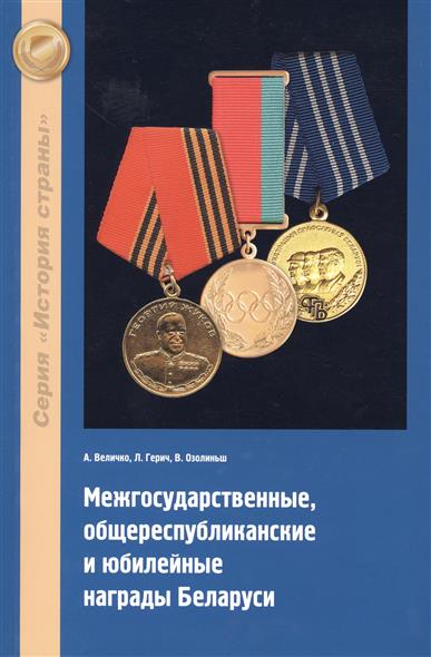 Межгосударственные общереспубликанские и юбилейные награды Беларуси
