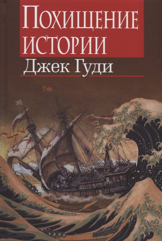 где купить Гуди Дж. Похищение истории по лучшей цене