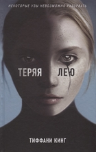 Теряя Лею Теряя Лею