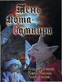 цены Белянин А. Тень кота-вампира