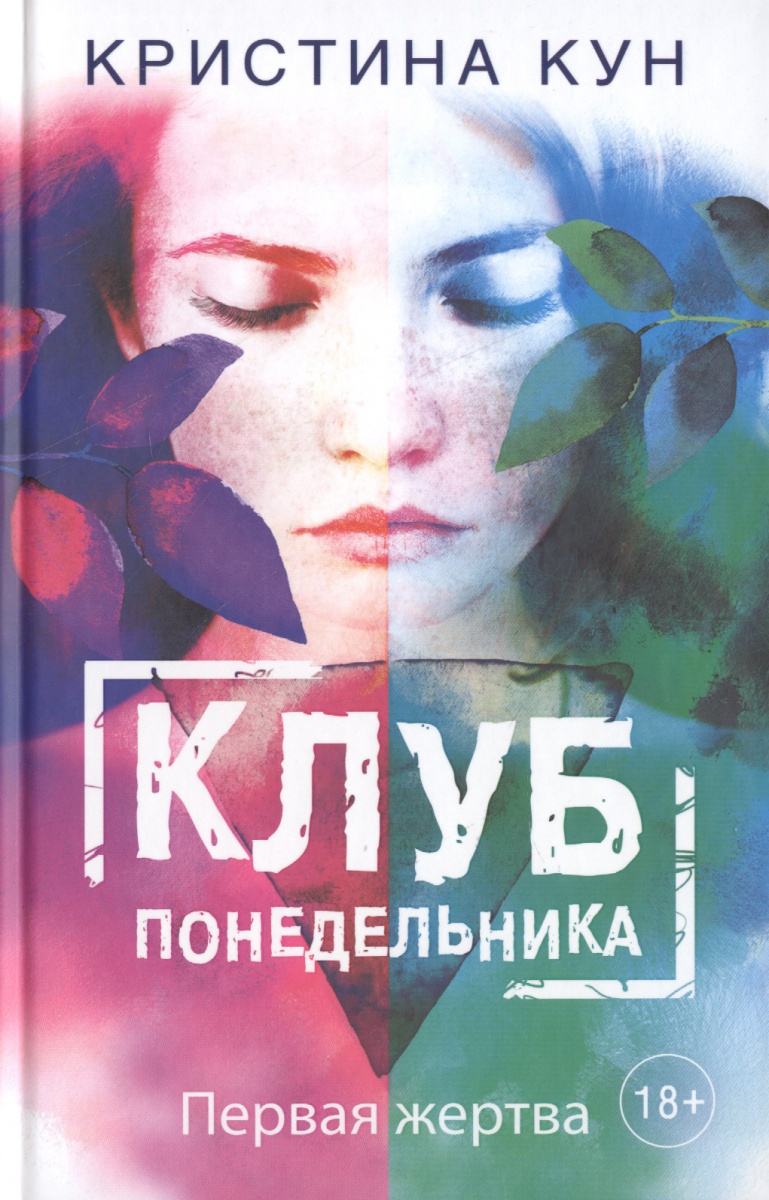 Клуб понедельника. Первая жертва Клуб понедельника. Первая жертва