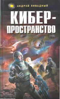Киберпространство Киберпространство