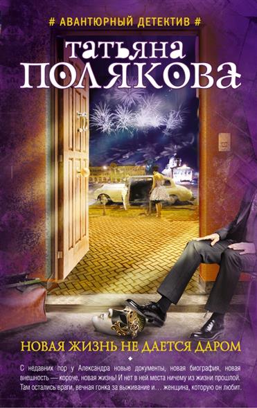 Полякова Т. Новая жизнь не дается даром