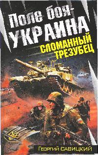 Поле боя - Украина Сломанный трезубец Поле боя - Украина Сломанный трезубец