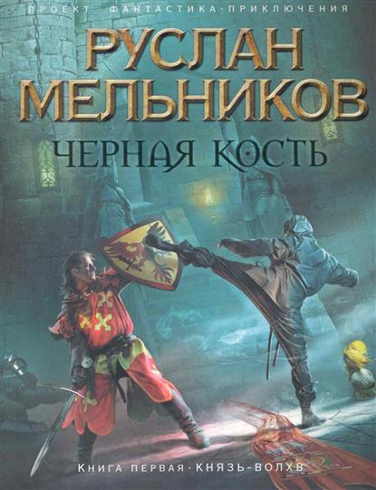 Черная кость Кн.1 Князь-волхв Черная кость Кн.1 Князь-волхв