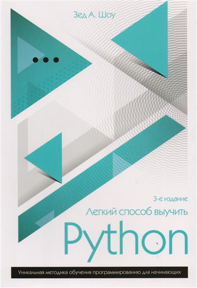Легкий способ выучить Python Легкий способ выучить Python