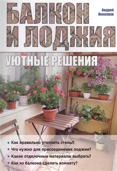 Николаев А. Балкон и лоджия. Уютные решения