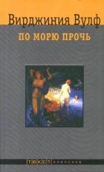 По морю прочь По морю прочь