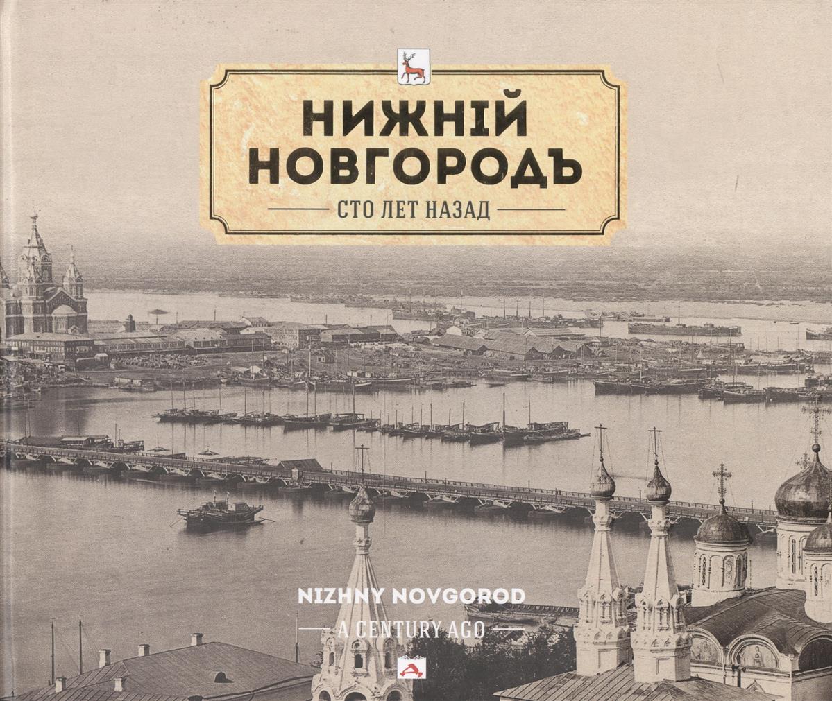 Гройсман Я. и др. Нижний Новгород сто лет назад. Альбом