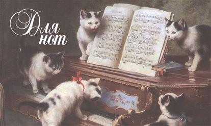 Для нот (Котята) Для нот (Котята)