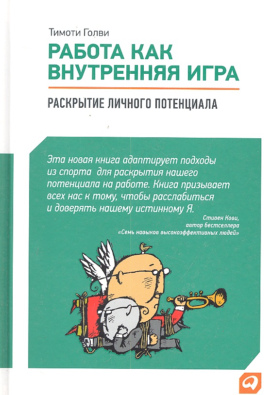ТИМОТИ ГОЛВИ РАБОТА КАК ВНУТРЕННЯЯ ИГРА СКАЧАТЬ БЕСПЛАТНО ТИМОТИ ГОЛВИ РАБОТА КАК ВНУТРЕННЯЯ ИГРА СКАЧАТЬ БЕСПЛАТНО