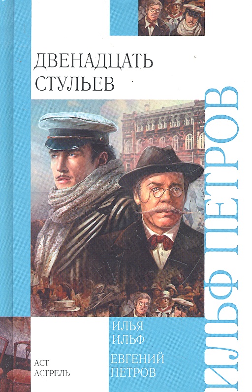 Книги 12. 12 Стульев и. Ильф и е. Петров. Ильф Илья 