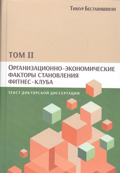 Беставишвили Т. Организационно-экономические факторы становления фитнес-клуба. Том II. Текст докторской диссертации