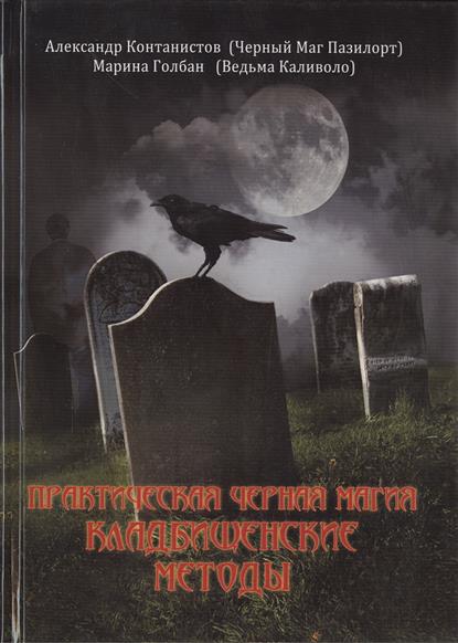 Кантонистов А., Гоблан М. Практическая черная магия. Кладбищенские методы