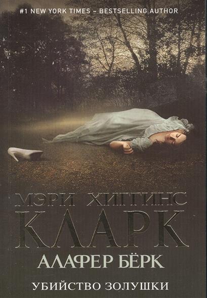 мэри хиггинс кларк убийство золушки