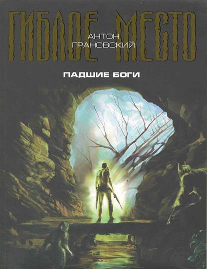 Падшие боги Падшие боги