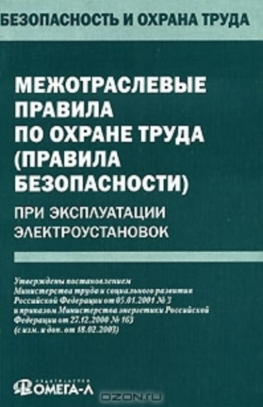 Межотраслевые правила по охр. труда при экспл. электроуст. Межотраслевые правила по охр. труда при экспл. электроуст.