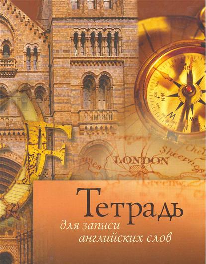 Тетрадь для записи английских слов Тетрадь для записи английских слов