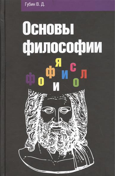 учебник по философии онлайн губин