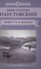 ÐовеÑÑÑ Ð¾ жизни. Том II