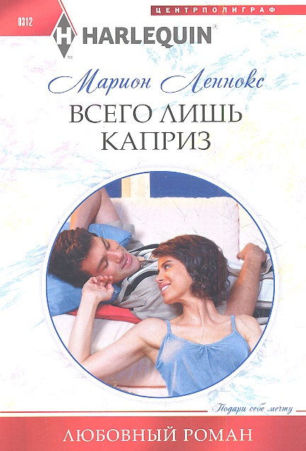 Леннокс М. Всего лишь каприз. Роман