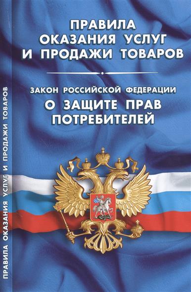 Джезерак Закон российской федерации о защите прав потребителей последняя редакция знал