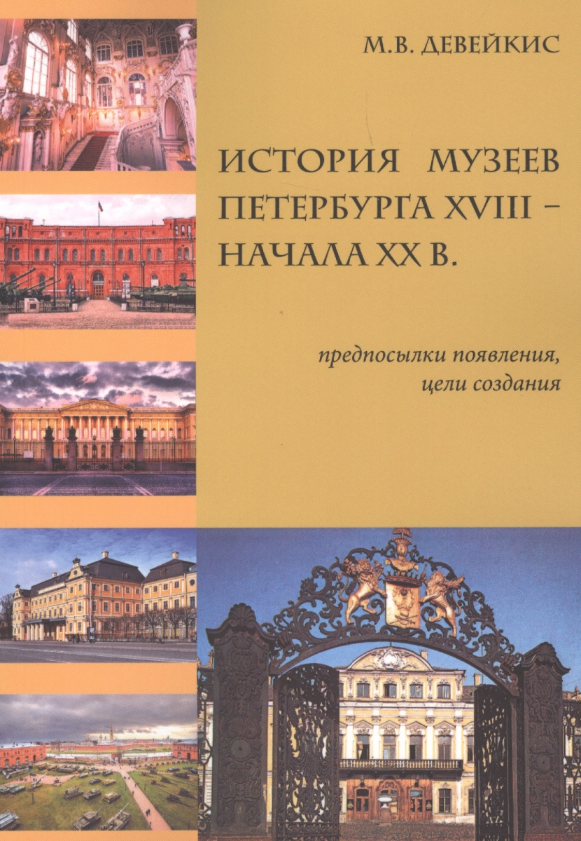 Девейкис М. История музеев Петербурга XVIII — начала XX в. Предпосылки появления, цели создания