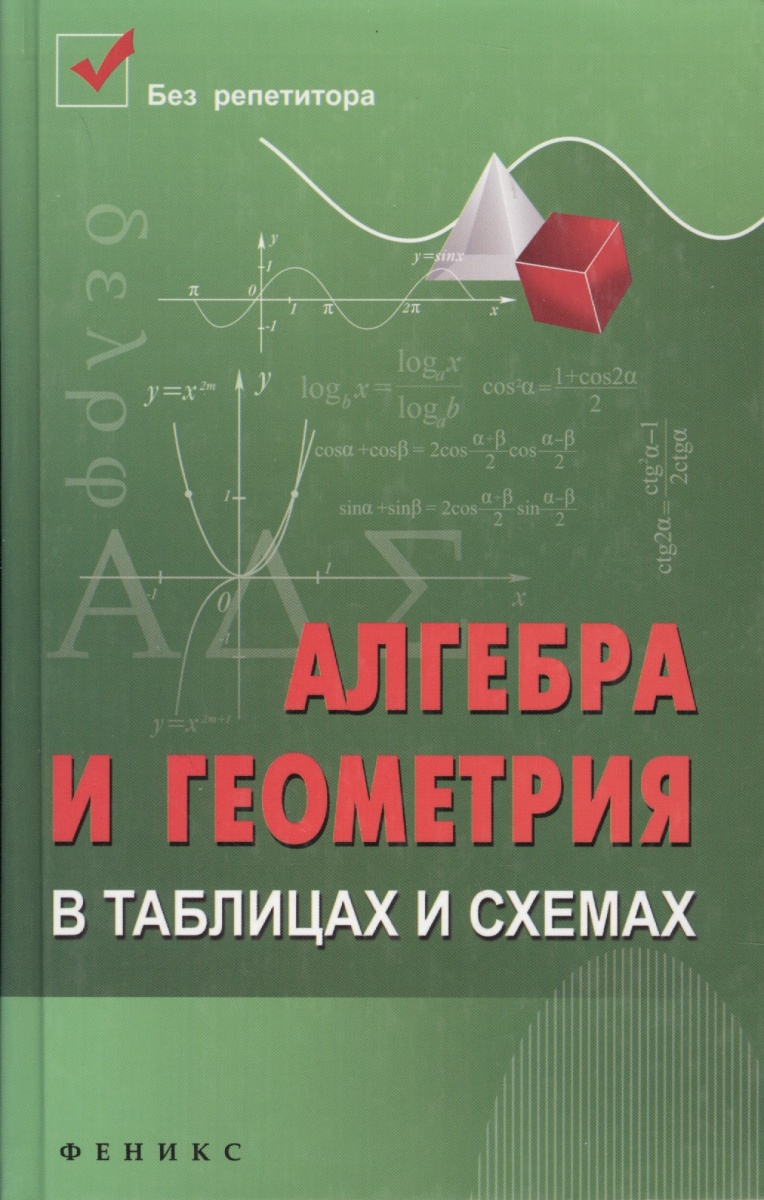 Алгебра и геометрия в таблицах и схемах лучше чем учебник роганин а н