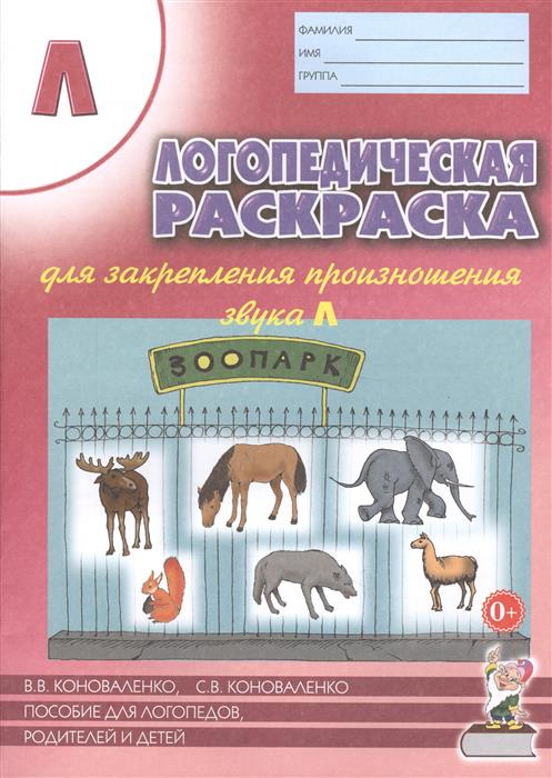 КОНОВАЛЕНКО ДОМАШНЯЯ ТЕТРАДЬ ДЛЯ ЗАКРЕПЛЕНИЯ ПРОИЗНОШЕНИЯ ЗВУКА Ш Ж СКАЧАТЬ БЕСПЛАТНО КОНОВАЛЕНКО ДОМАШНЯЯ ТЕТРАДЬ ДЛЯ ЗАКРЕПЛЕНИЯ ПРОИЗНОШЕНИЯ ЗВУКА Ш Ж СКАЧАТЬ БЕСПЛАТНО