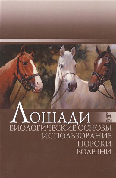 Лошади. Биологические основы. Использование. Пороки. Болезни от Читай-город Лошади. Биологические основы. Использование. Пороки. Болезни от Читай-город