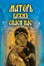 Ермакова С. Матерь Божия спаси нас