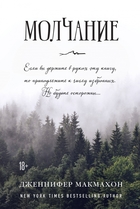 Молчание Молчание