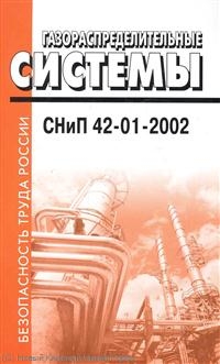 БТР Газораспределит. системы СНиП 42-01-2002 БТР Газораспределит. системы СНиП 42-01-2002