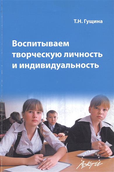 Воспитываем творческую личность и индивидуальность от Читай-город Воспитываем творческую личность и индивидуальность от Читай-город