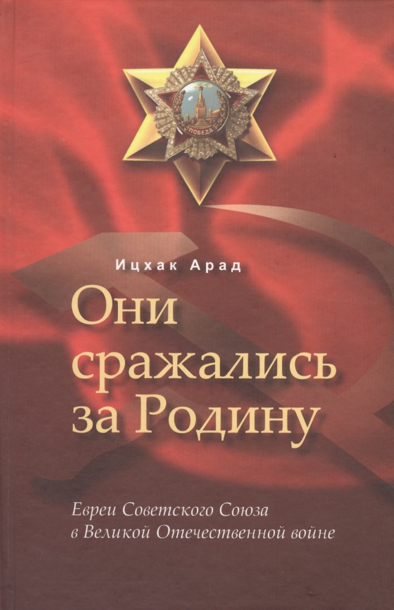 Арад И. Они сражались за Родину. Евреи Советского Союза в Великой Отечественной войне