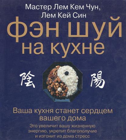 Лем Кем Чун, Лем Кей Син Фэн шуй на кухне