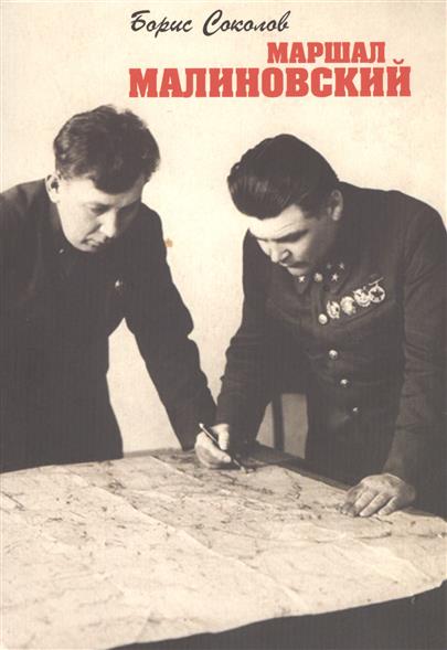 Соколов Б. Маршал Малиновский