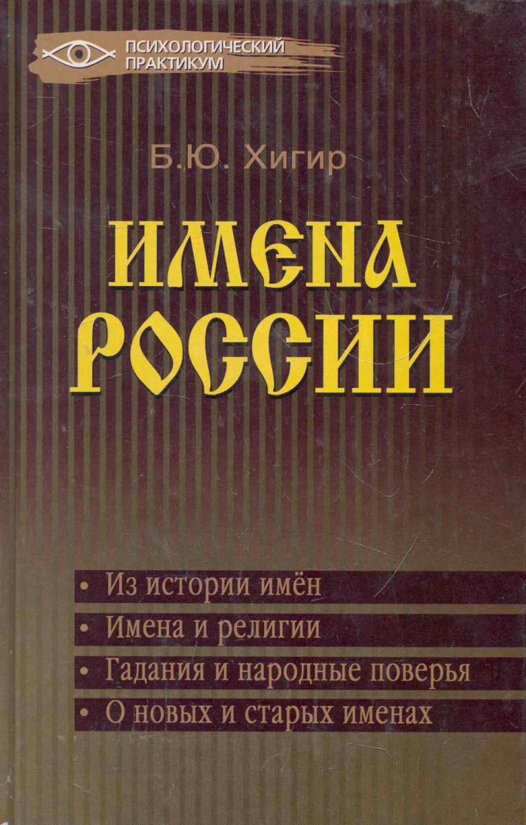 цена Хигир Б. Имена России