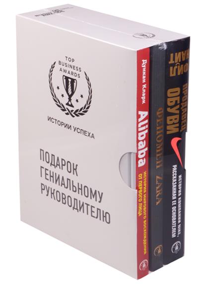 Подарок гениальному руководителю. Истории успеха: Продавец обуви. История компании NIKE, рассказанная ее основателем. Феномен ZARA. Alibaba. История мирового восхождения от первого лица (комплект из 3 книг) Подарок гениальному руководителю. Истории успеха: Продавец обуви. История компании NIKE, рассказанная ее основателем. Феномен ZARA. Alibaba. История мирового восхождения от первого лица (комплект из 3 книг)
