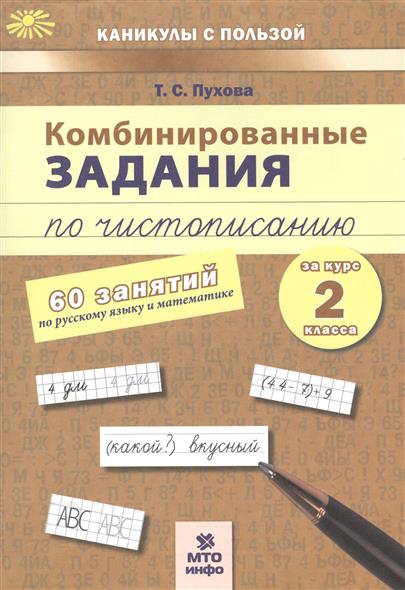 Пухова Т. Комбинированные задания по чистописанию. 60 занятий по русскому языку и математике за курс 2 класса цена Пухова Т. Комбинированные задания по чистописанию. 60 занятий по русскому языку и математике за курс 2 класса цены онлайн